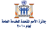 2010  القوى العاملة تفوز بالمركز الثاني في جائزة الأمم المتحدة للخدمة العامة